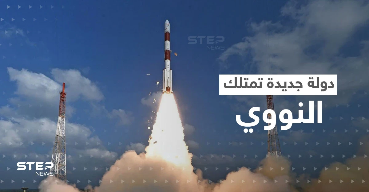 تقارير تكشف عن تاسع دولة نووية قادمة وسببان يدفعانها لامتلاك السلاح الذري