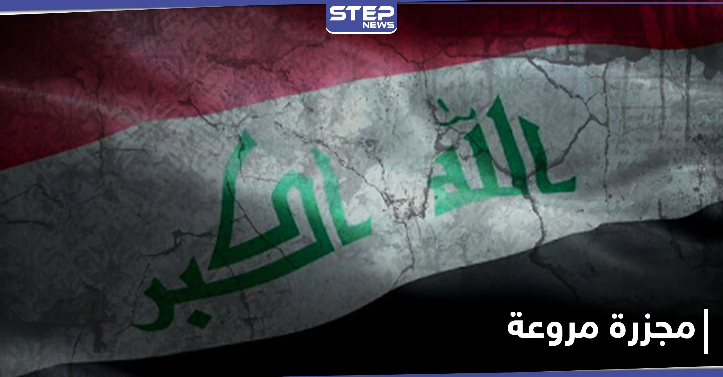 العراق: مسؤول يكشف تفاصيل مجزرة البودور و"داعش" المتهم الأول لدوافع انتقامية