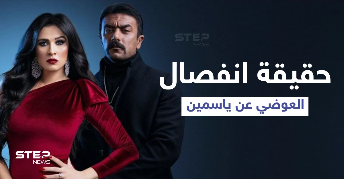 حقيقة طلاق أحمد العوضي وياسمين عبد العزيز بعد سفرها للعلاج في سويسرا وشقيقها يثير الجدل