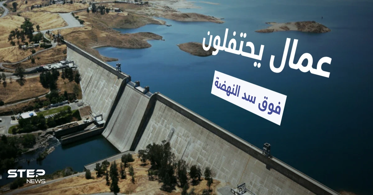 عمال إثيوبيون يرقصون فوق سد النهضة ويبثون مشاهد جديدة لبحيرة السد