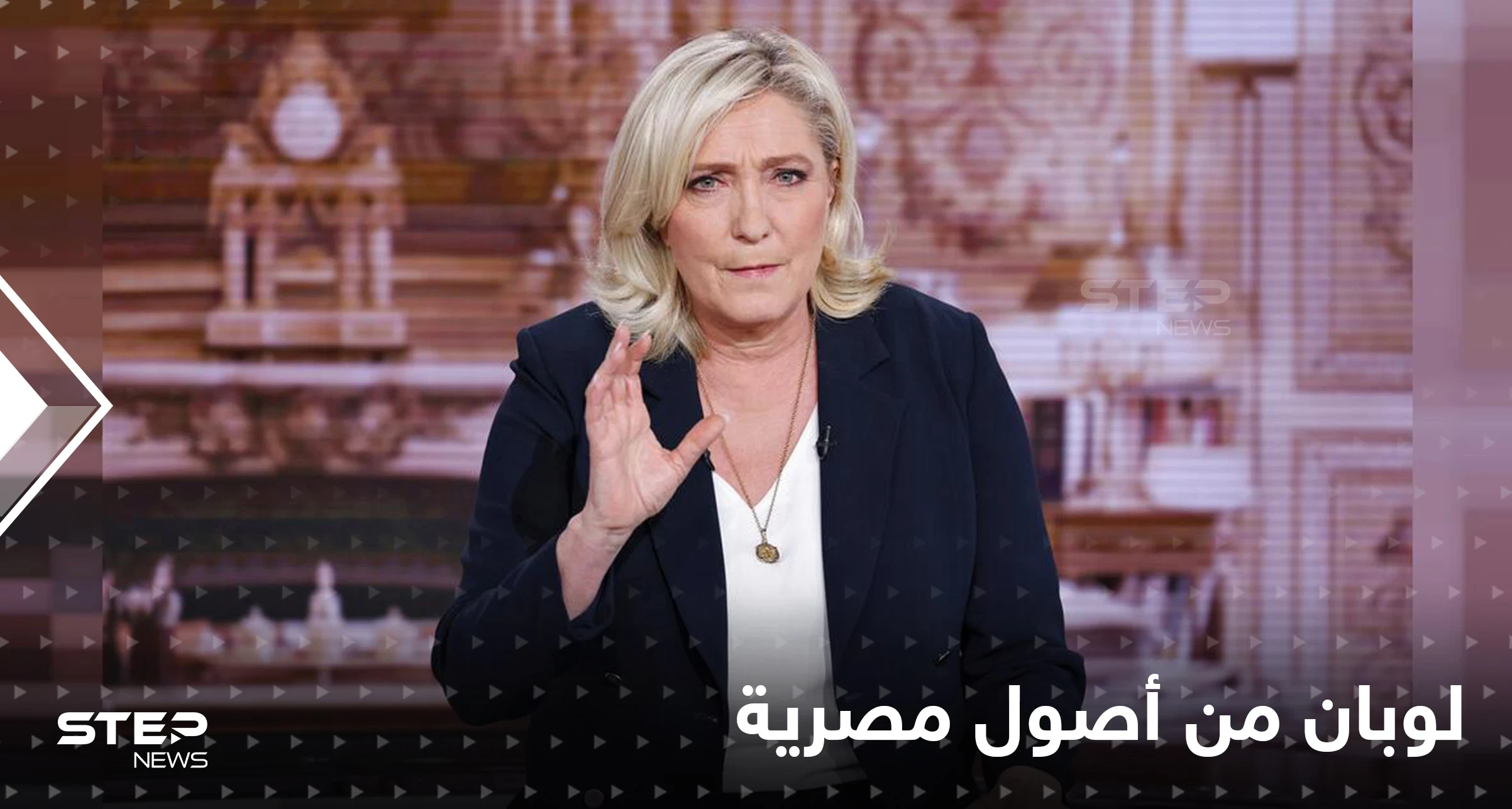 ماري لوبان تشبه نفسها بـ "أبو الهول".. وتكشف أن لها أصول مصرية