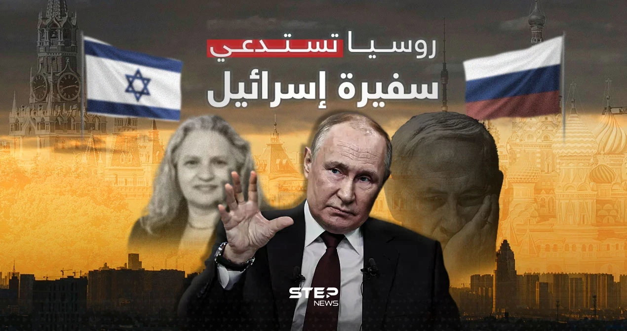 بداية غير موفقة.. روسيا تستدعي سفيرة إسرائيل لديها والسبب