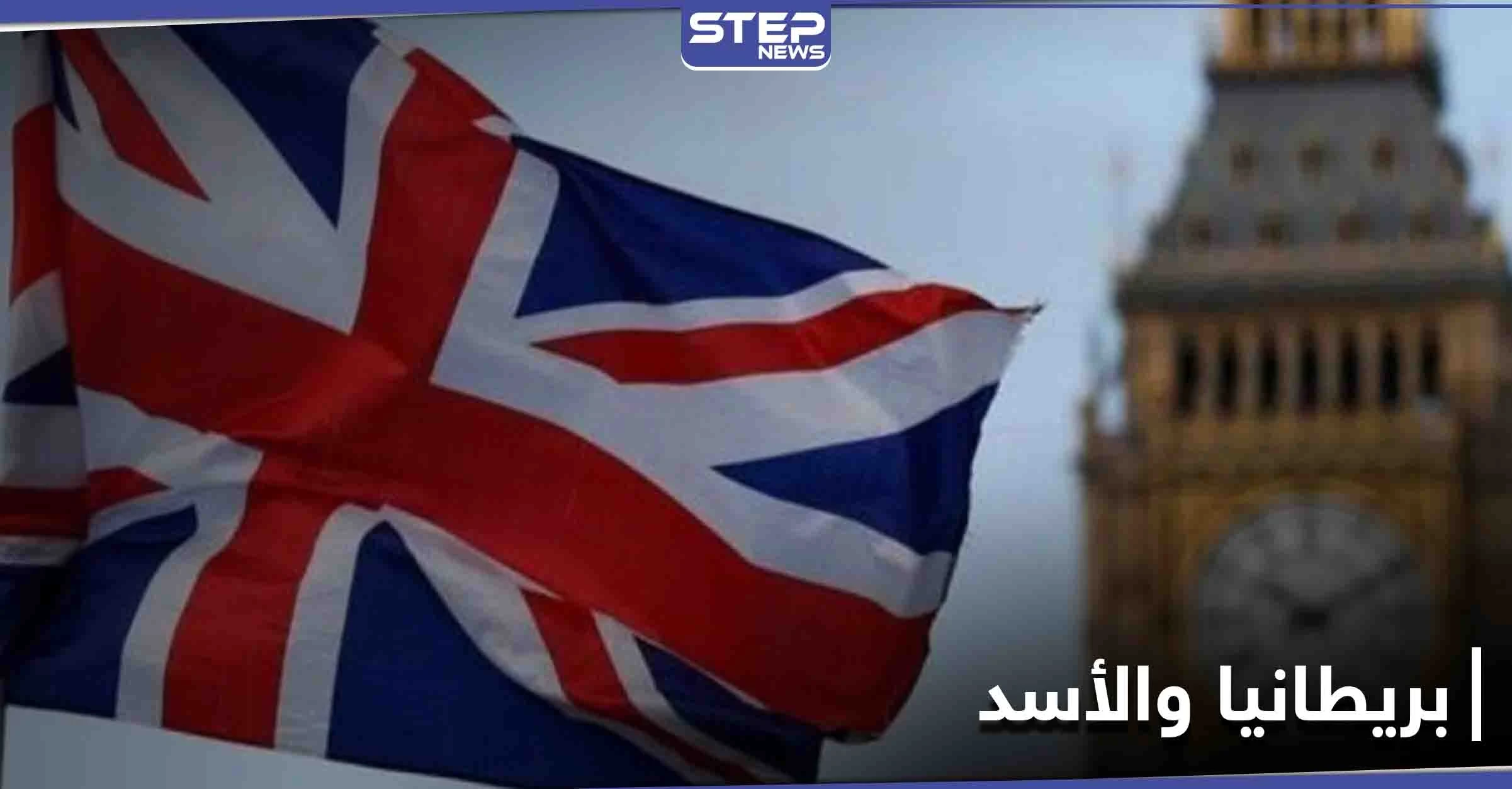 عقب خروجها رسمياً من الاتحاد الأوروبي.. بريطانيا توضح موقفها من نظام بشار الأسد ومسؤوليه