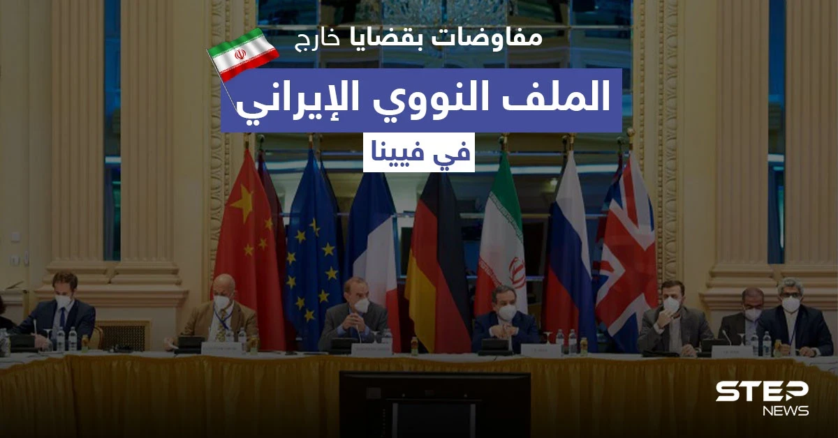 صحيفة أمريكية تكشف عن مفاوضات بقضايا خارج الملف النووي الإيراني في فيينا و6 أسابيع حاسمة