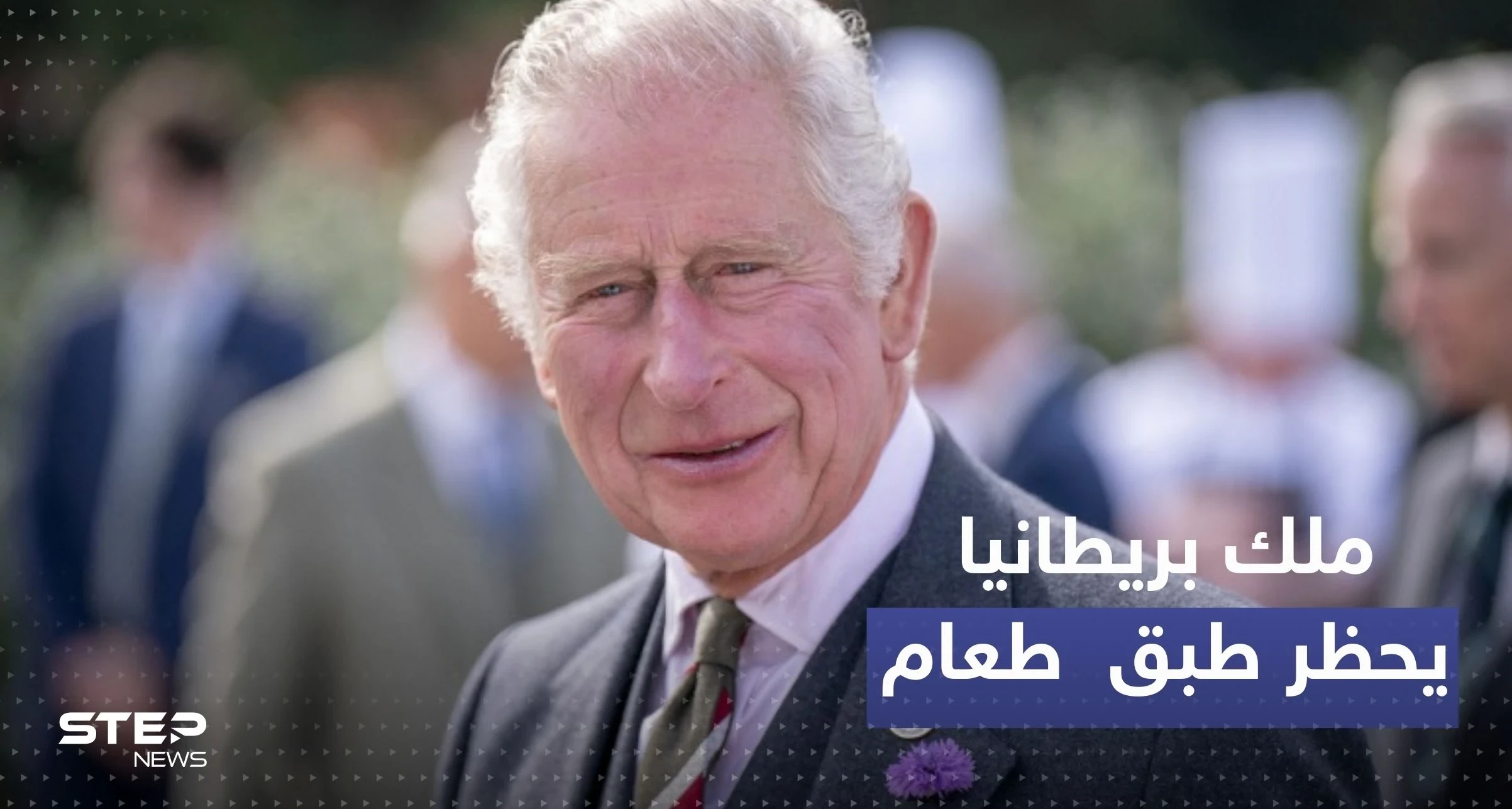 تقديراً لقراره.. هدية "مزيفة" لملك بريطانيا بعد حظره هذا الطبق! 