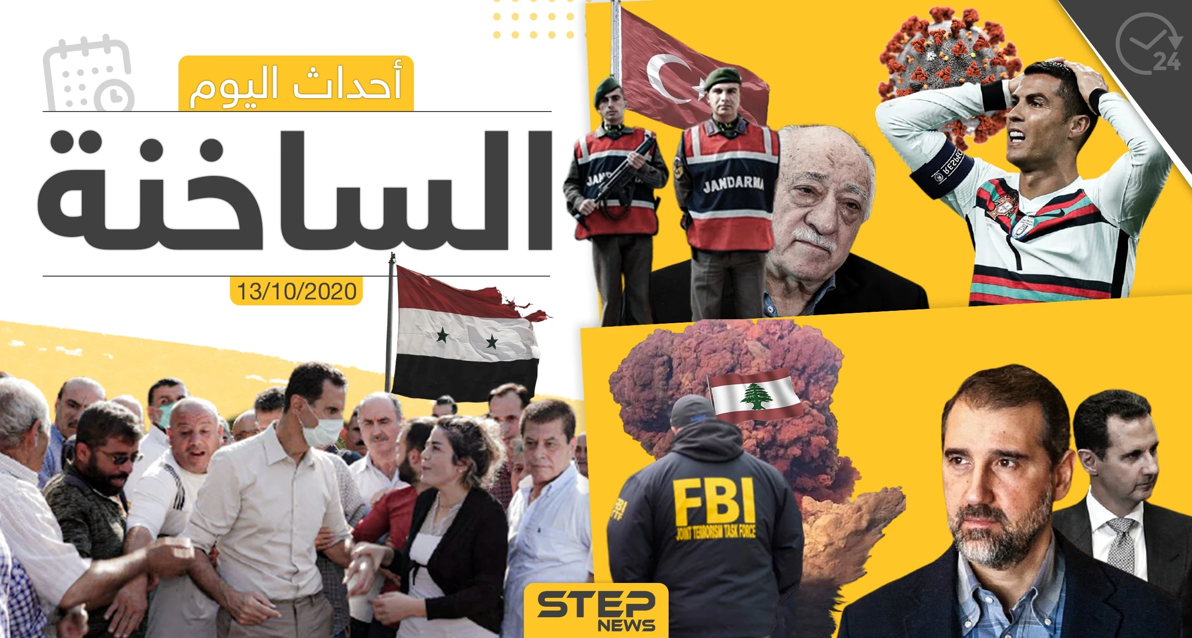 أهم أخبار اليوم في سوريا والعالم- الثلاثاء 13/10/2020