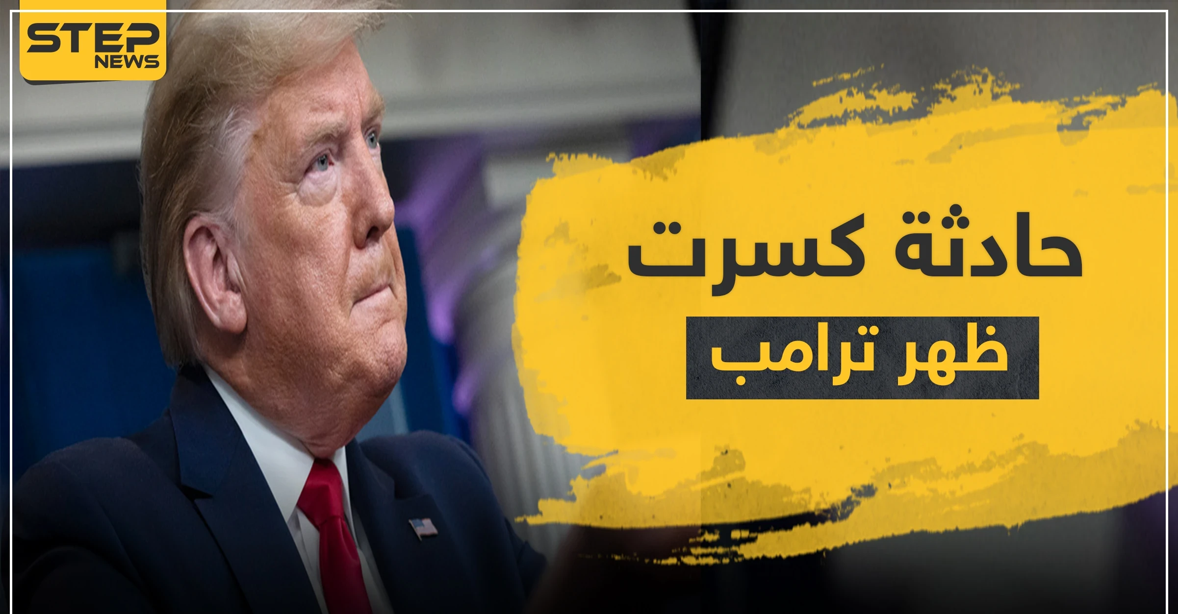 حادثة كسرت ظهر ترامب.. صديقه المقرب "سوري الأصل" في حالة حرجة بسبب كورونا