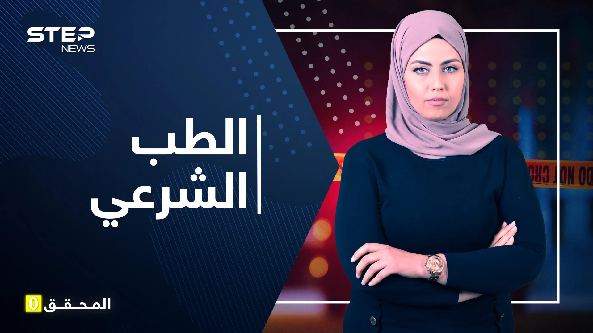 أسرار الطب الشرعي - المتحدث الرسمي نيابة عن الموتى.. كيف بدأ وما هي تخصصاته؟