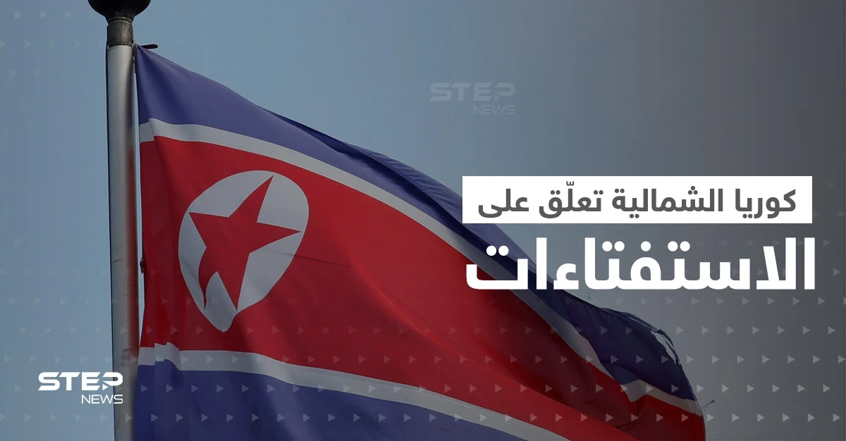 كوريا الشمالية تُعلّق على ضم بوتين مناطق أوكرانية.. والدوما الروسي يرد