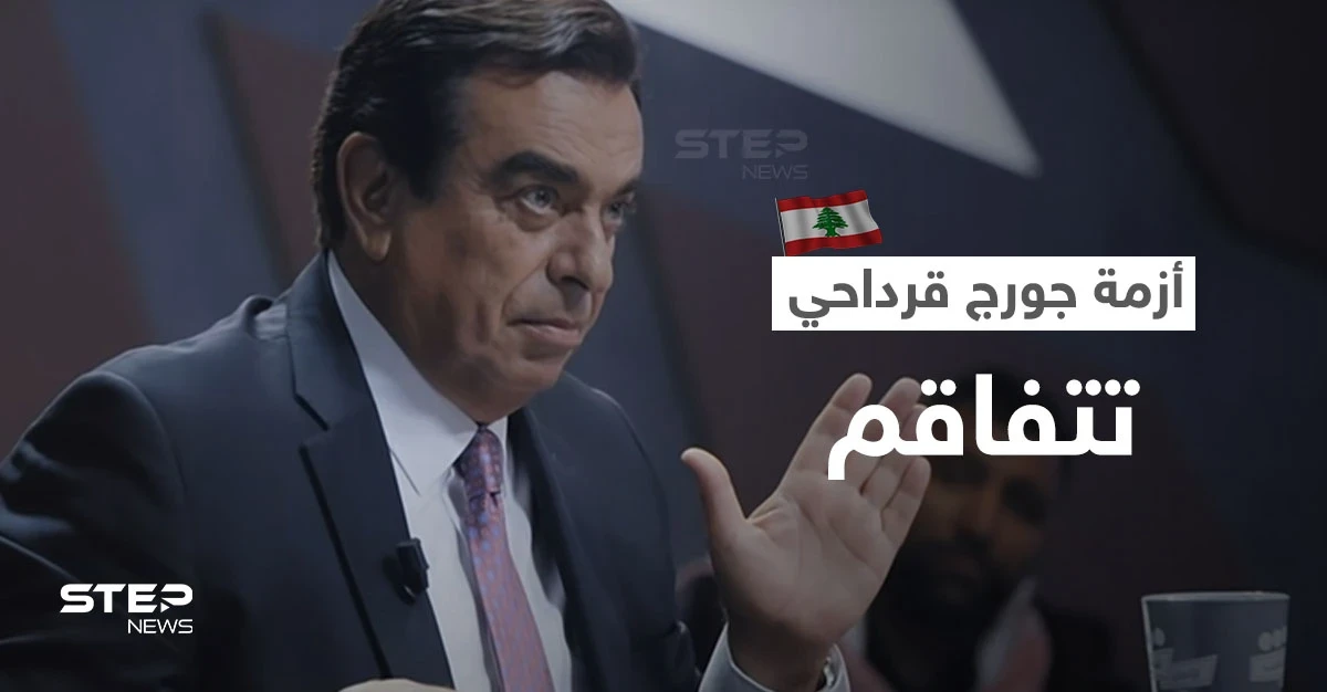 أزمة جورج قرداحي تتفاقم... طرد سفراء واستدعاءات وبيانات رسمية وحكومة لبنان مطالبة بالاستقالة بأكملها