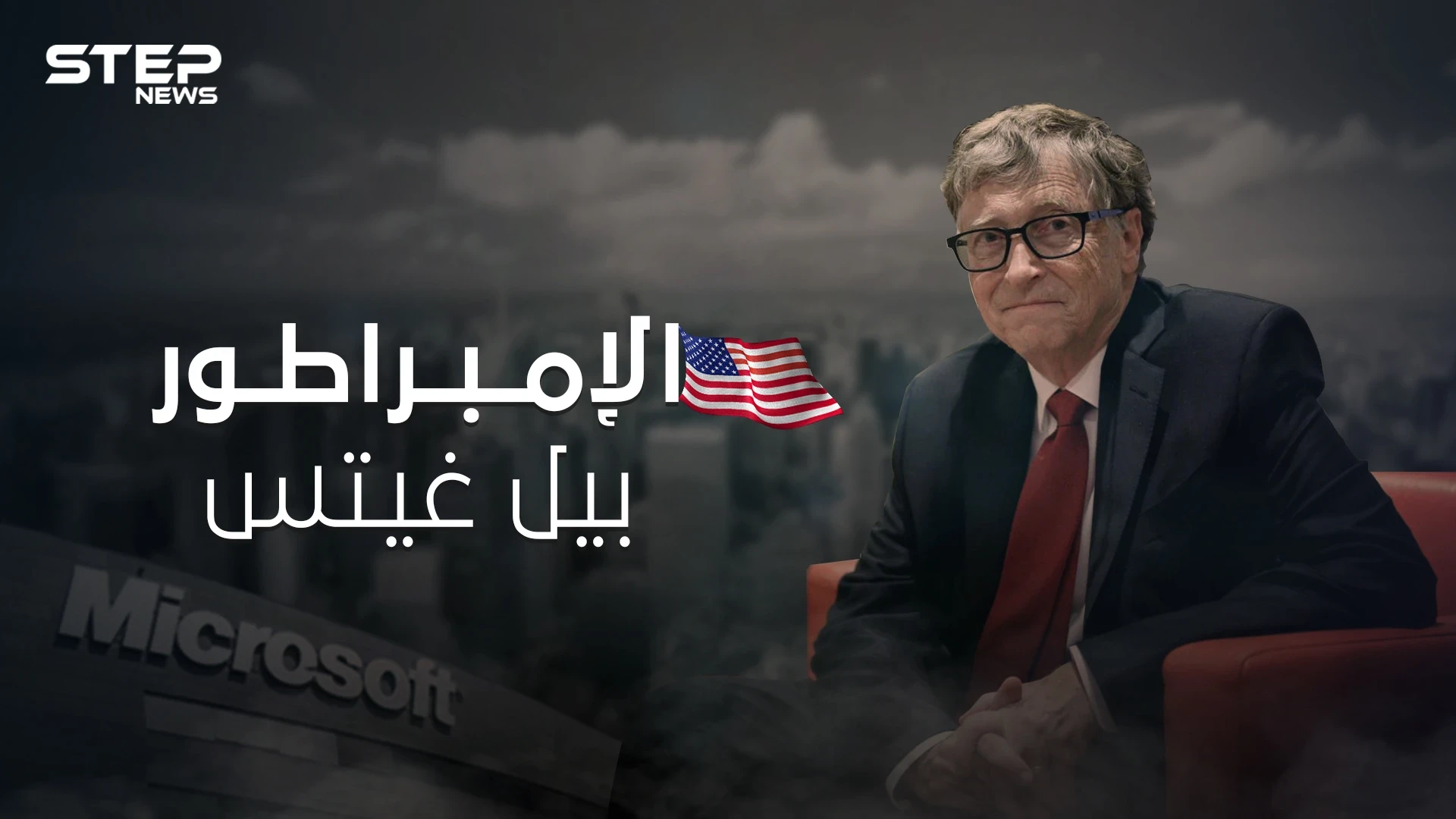 بيل غيتس .. داهية البرمجيات وصاحب نظرية المؤامرة كيف وصل لقائمة أثرياء العالم