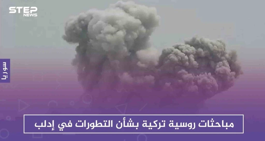مباحثات روسية تركية بشأن التطورات في إدلب