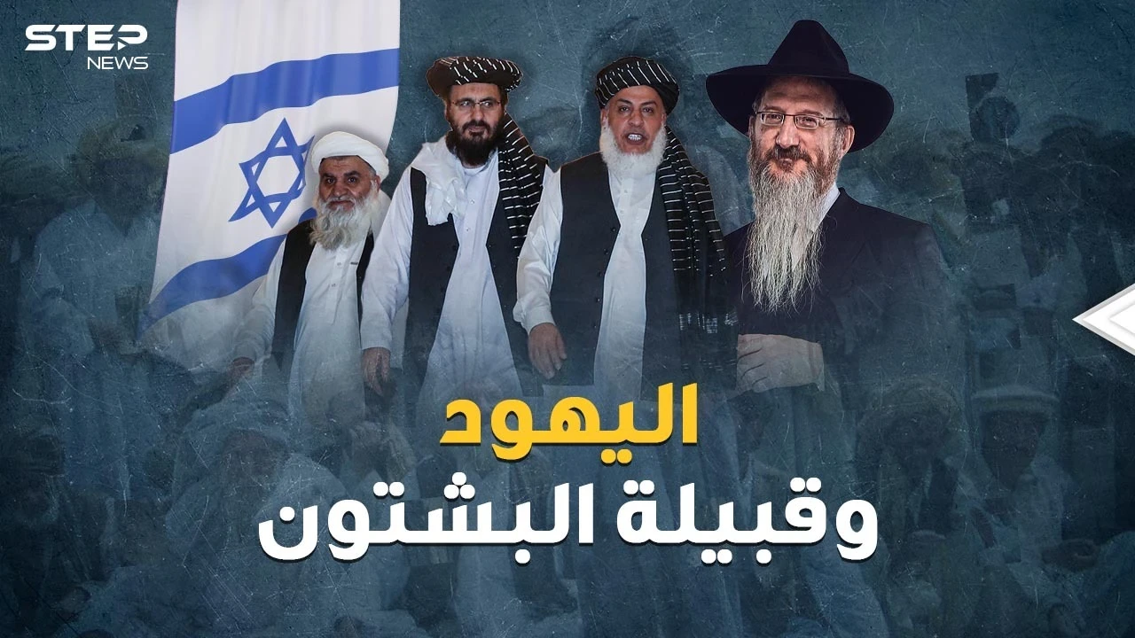 مقاتلو طالبان أحفاد قبيلة يهودية تائهة! أسرار جذور قبيلة البشتون