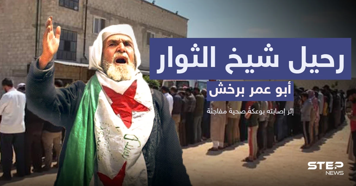 تحدى الأسد ولم يستسلم حتى النفس الأخير.. رحيل شيخ الثوار أبو عمر برخش وأقطاب الثورة تنعيه