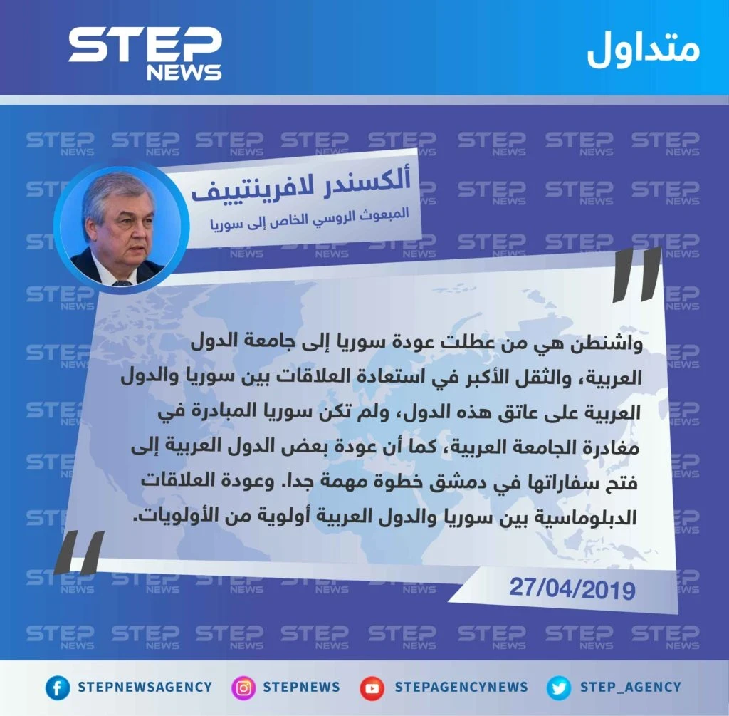 لافرينتييف: واشنطن هي من عطلت عودة سوريا إلى جامعة الدول العربية
