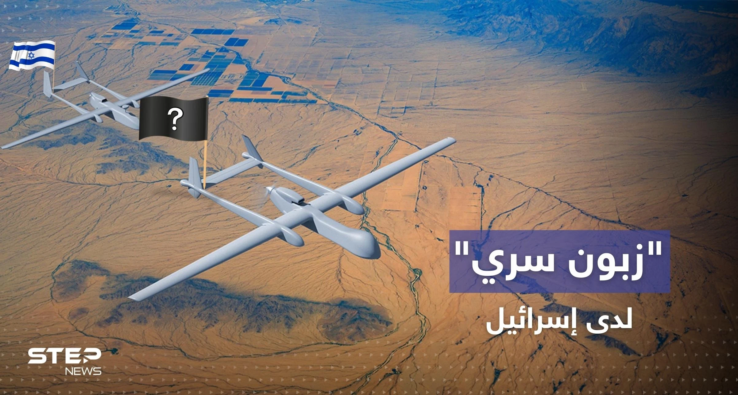 الكشف عن "زبون سري" زودته إسرائيل بطائرات تجسس.. هآرتس تنشر التفاصيل