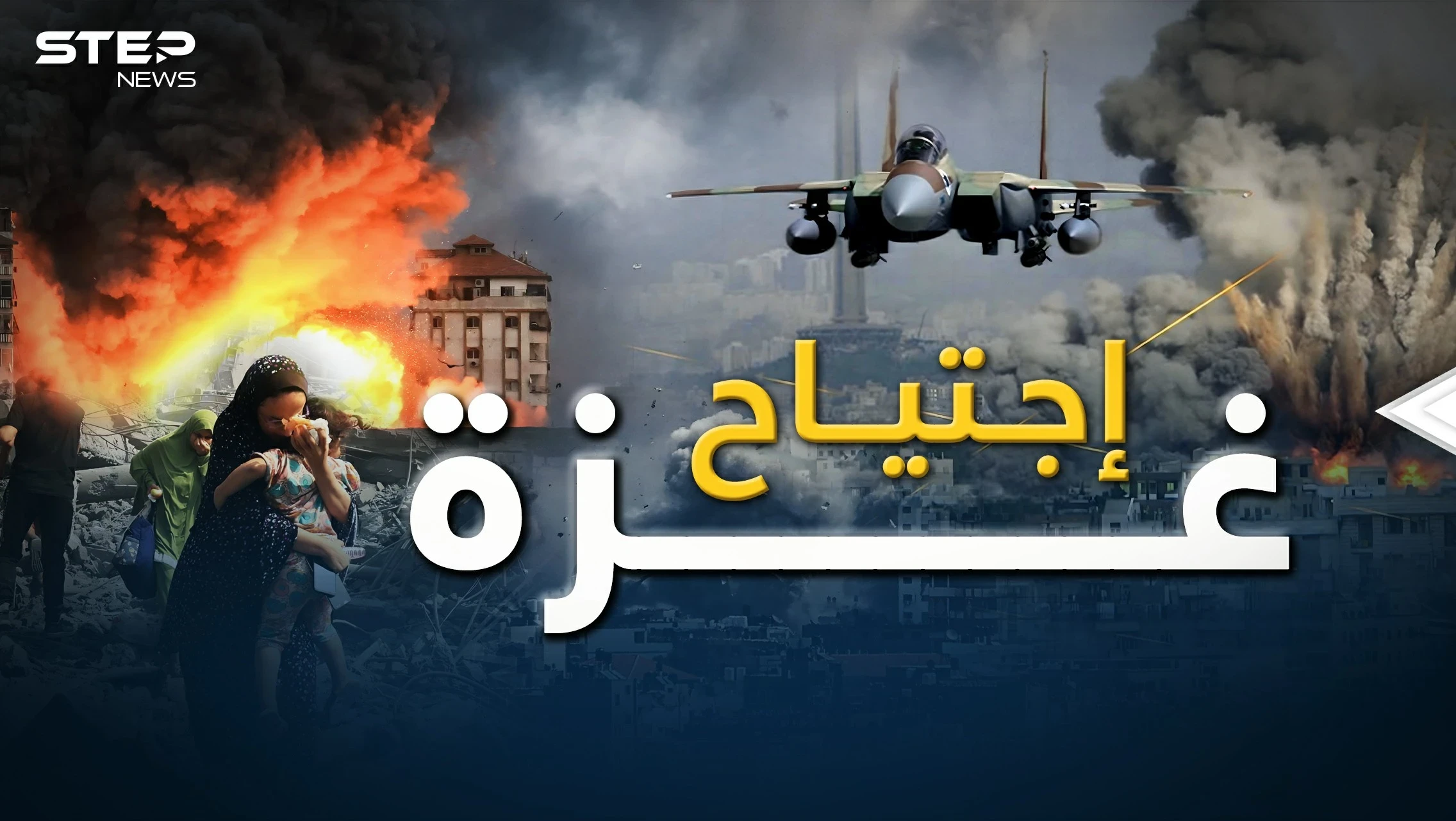 هكذا سيجري اجتياح غزة وهكذا سيكون الرد.. سيناريو الأرض المحروقة