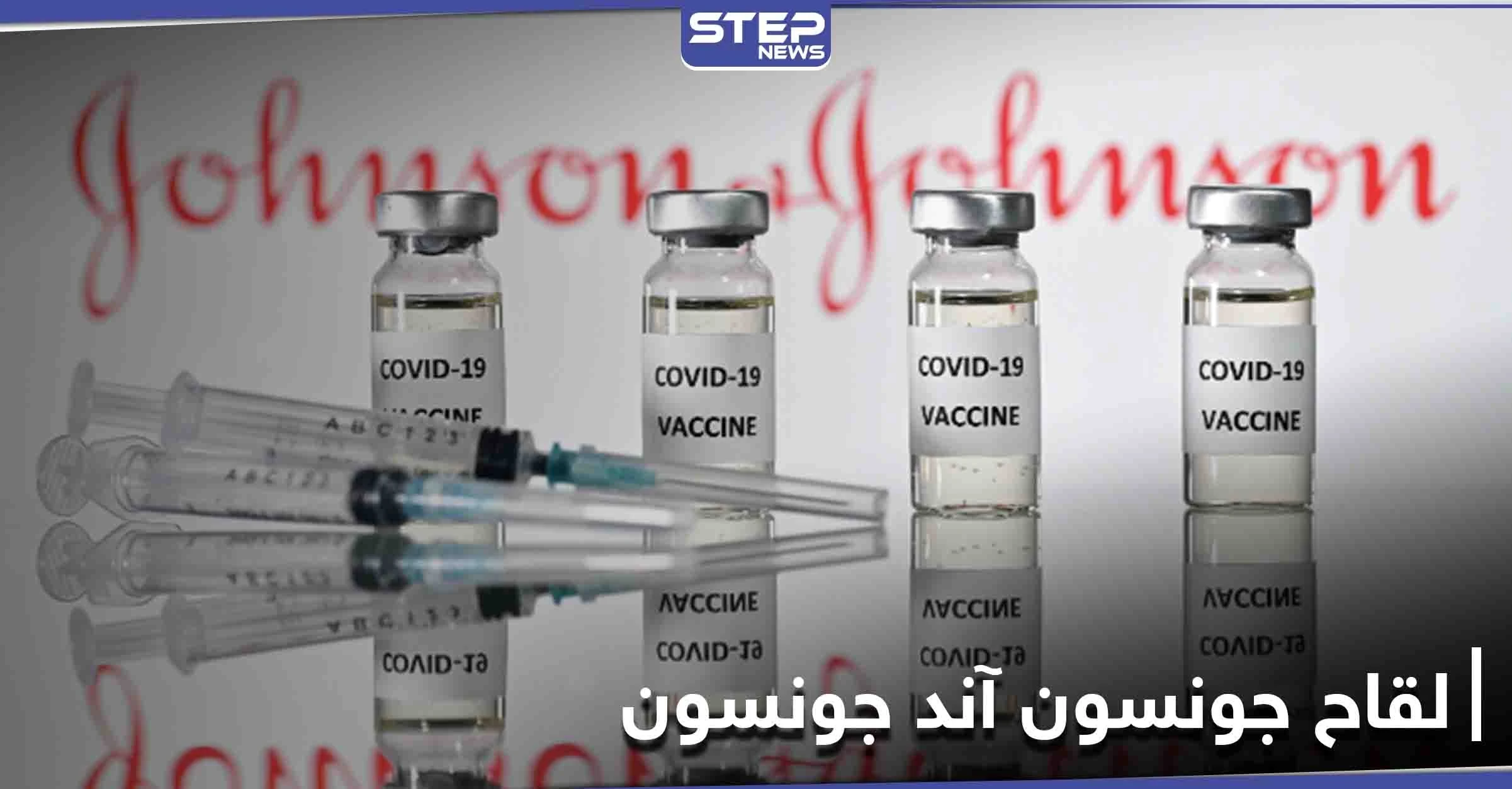 لقاح جونسون آند جونسون ضد كورونا يحصل على التوصية الأمريكية وهذه مضاعفاته