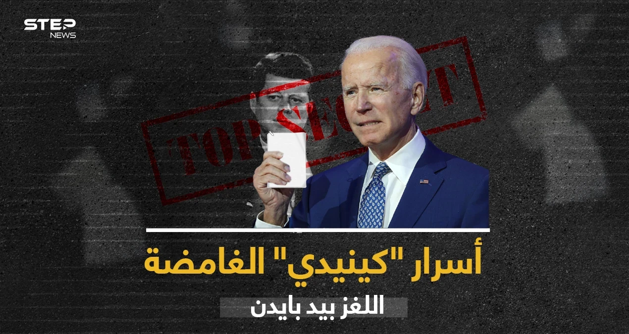 بايدن يتخذ قراراً حاسماً يتعلق بأكثر القضايا "غموضاً" في تاريخ السياسة الأمريكية الحديثة