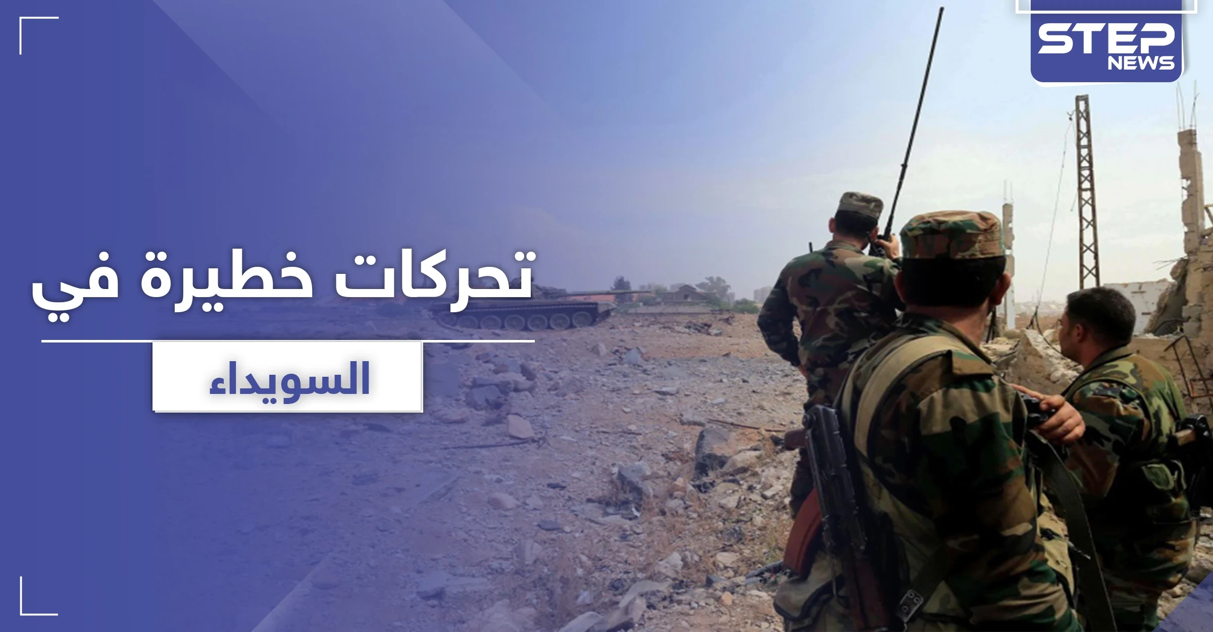 خاص|| تحركات لداعش وحزب الله و تعزيزات للنظام السوري في السويداء والروس يدخلون على الخط