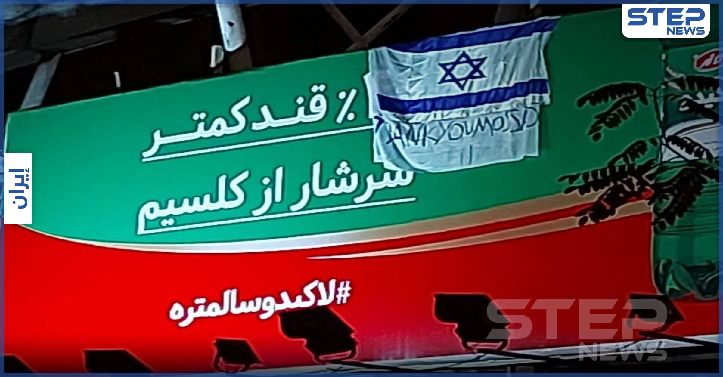 بالفيديو||"شكراً موساد" علم إسرائيل وسط طهران يرفرف.. وكبير مساعدي وزير الخارجية الإيراني يقدم استقالته