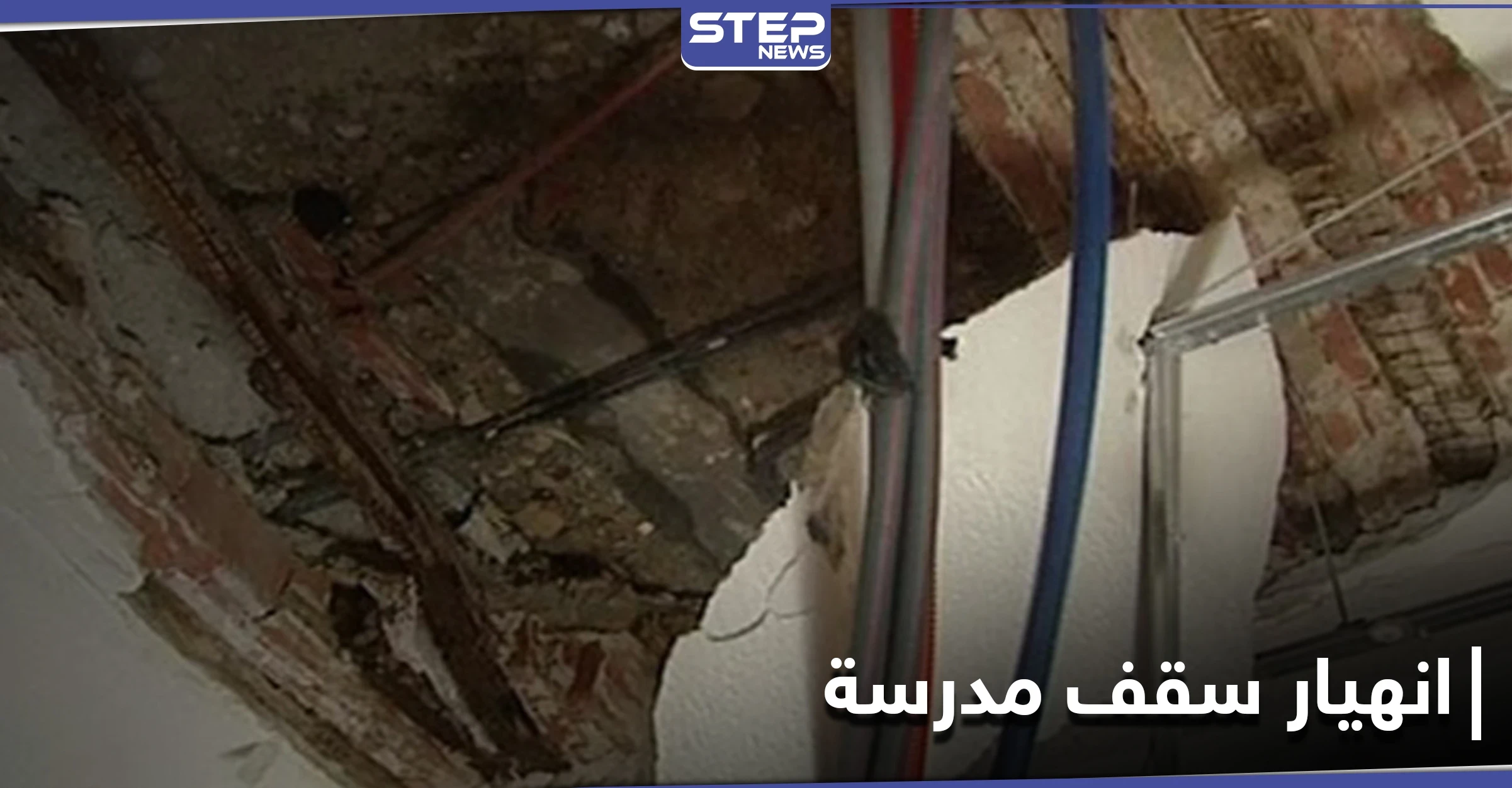 قتلى وجرحى أطفال بانهيار سقف مدرسة في ريف حمص الشمالي