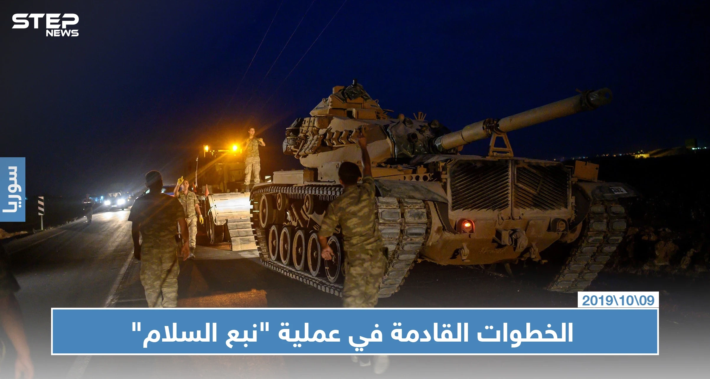 الجيش الوطني يكشف الخطوات القادمة بـ"نبع السلام".. والمدفعية التركية توقع ضحايا مدنيين بريف القامشلي