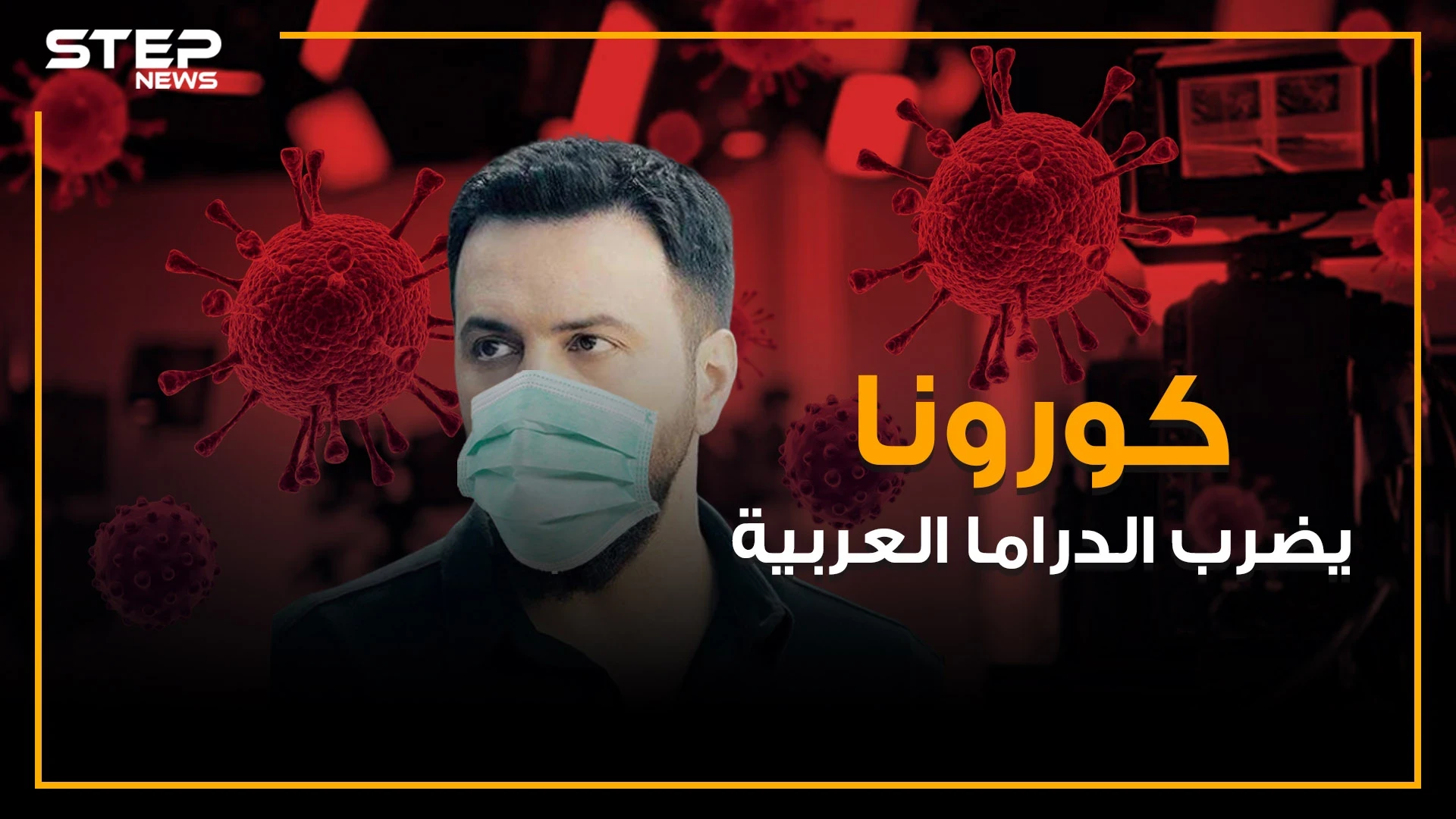 مسلسلات نجت وأخرى أوقفها الإعصار .. كورونا يضرب الدراما العربية وجبل يغيب عن الشاشة الرمضانية