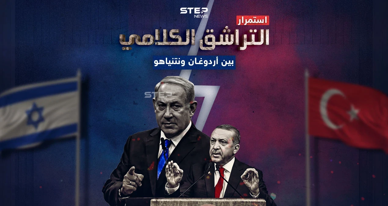 ملاسنات لم تختلف عن سابقتها .. برأيك إلى أين سينتهي المطاف بين أردوغان ونتنياهو