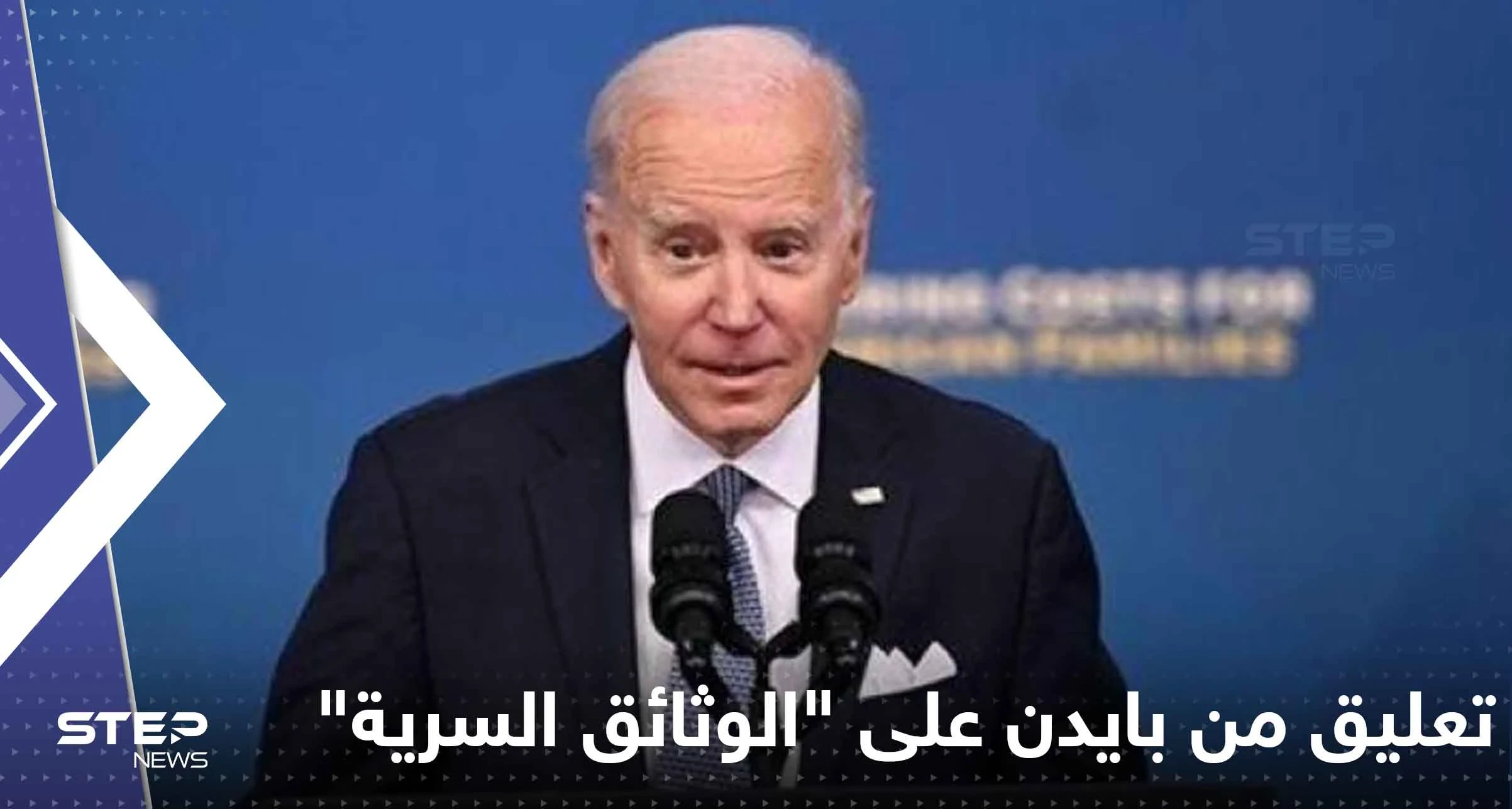 تعليق من بايدن على "الوثائق السرية" قد يضاعف الأزمة