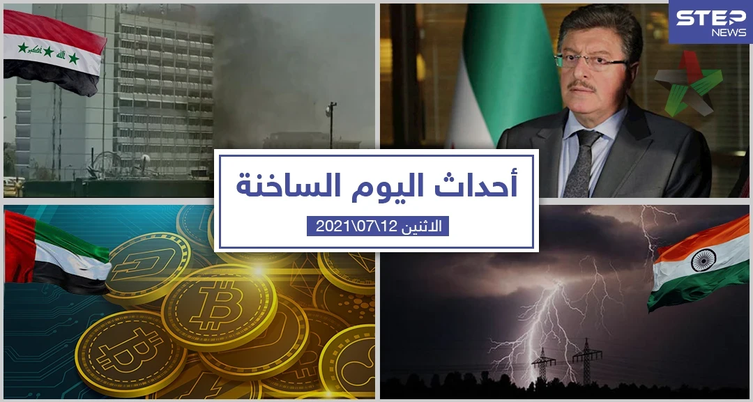 أهم أخبار اليوم في الوطن العربي والعالم- الاثنين 12/07/2021