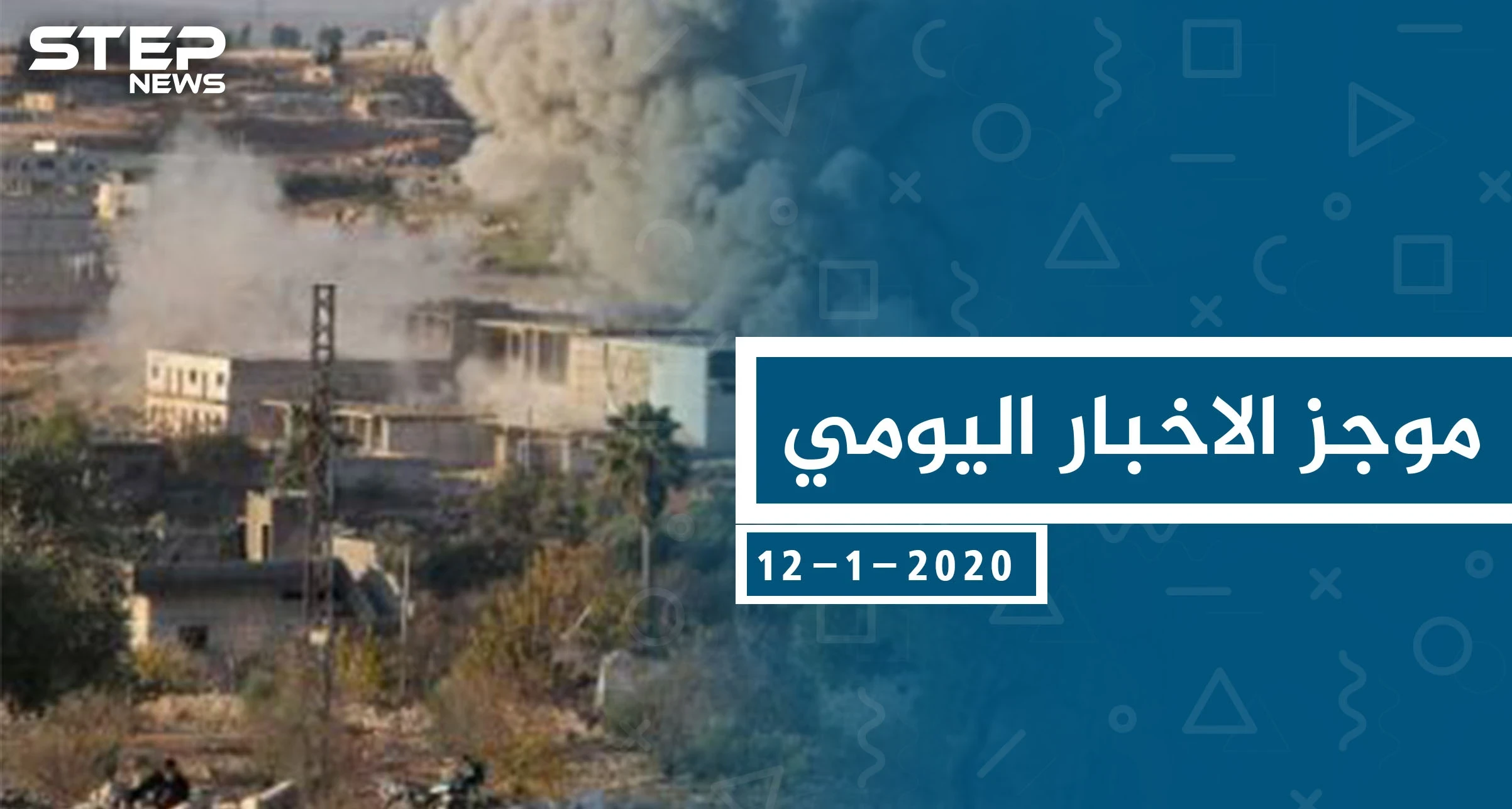 موجز أخبار الوضع السوري ليوم الأحد 12-01-2020
