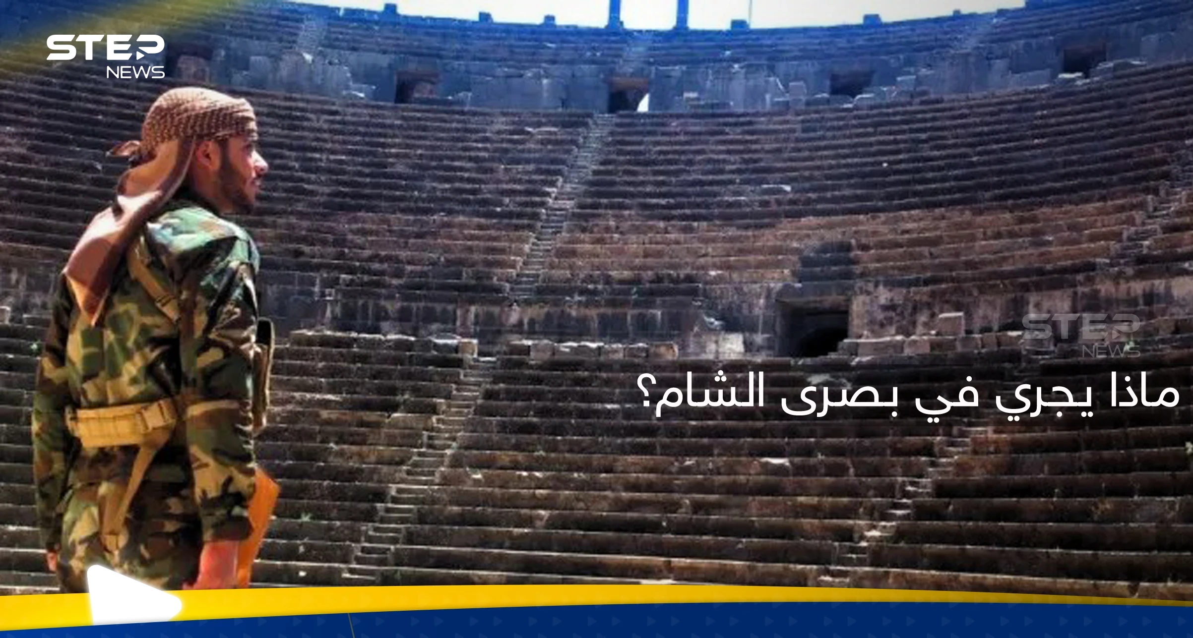 مصدر يكشف حقيقة ما جرى في بصرى الشام بدرعا.. تفاصيل "خفية" وأطراف أشعلت "الفتنة"