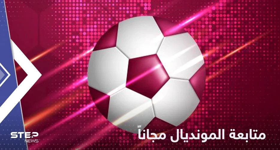 بشرى سارة لجماهير المونديال.. المباريات النهائية مجانية بعد هذا القرار