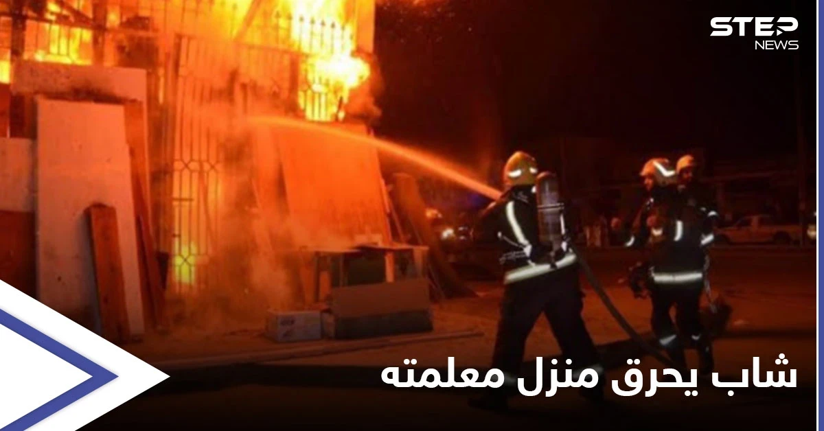 شاب سوري يحرق منزل معلمته في اللاذقية ويهدد بتفجير نفسه بحزام ناسف