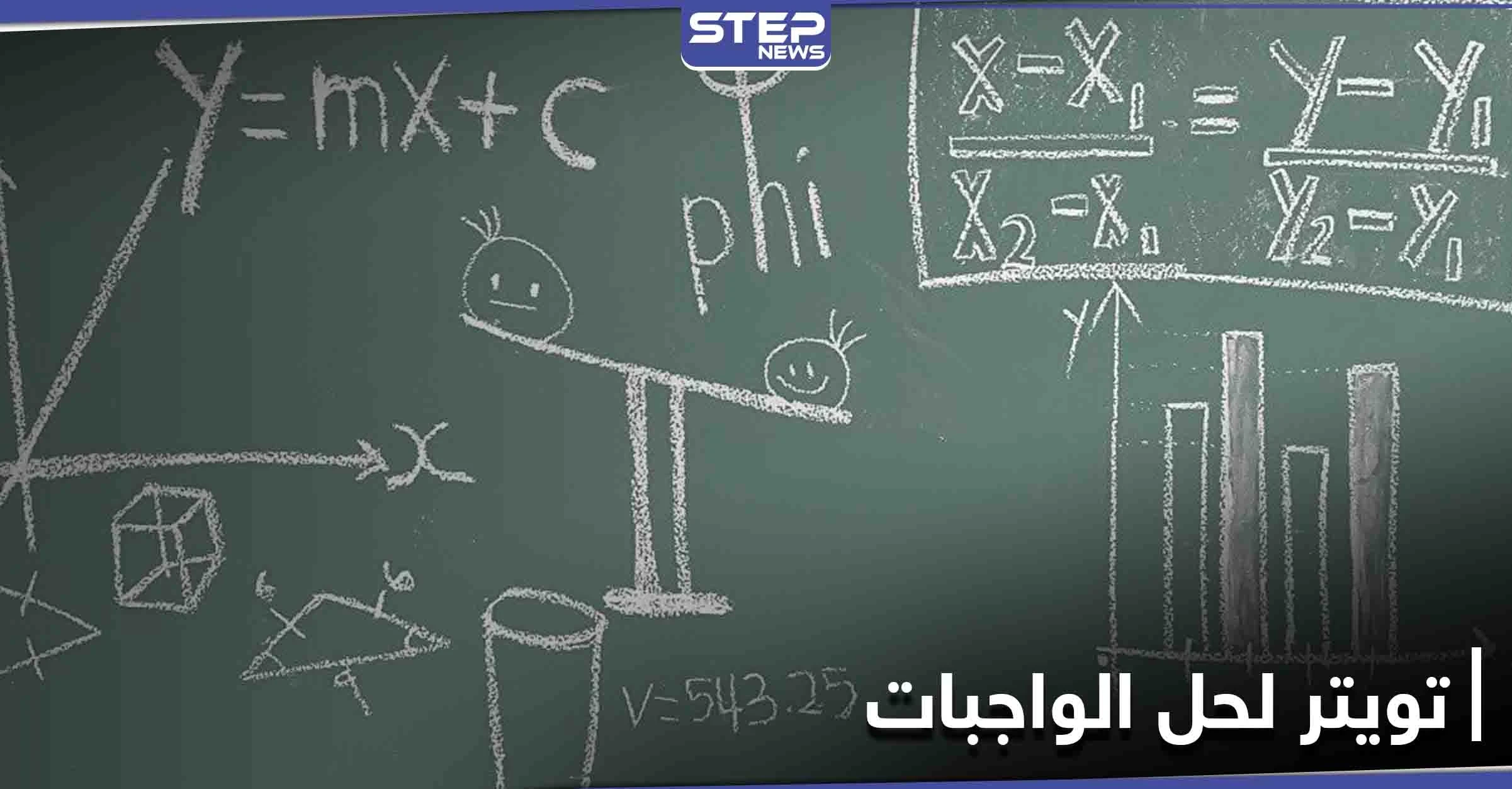 لحل الواجب المنزلي لابنته... دكتور بريطاني في الرياضيات يستعين بـ "تويتر"