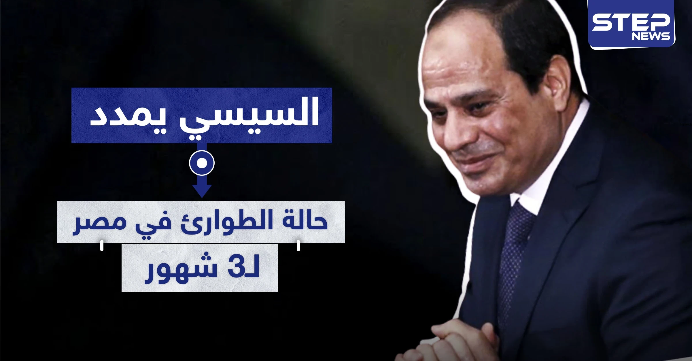 السيسي يمدد حالة الطوارئ في مصر لـ3 شهور.. ما هي وما صلاحيتها