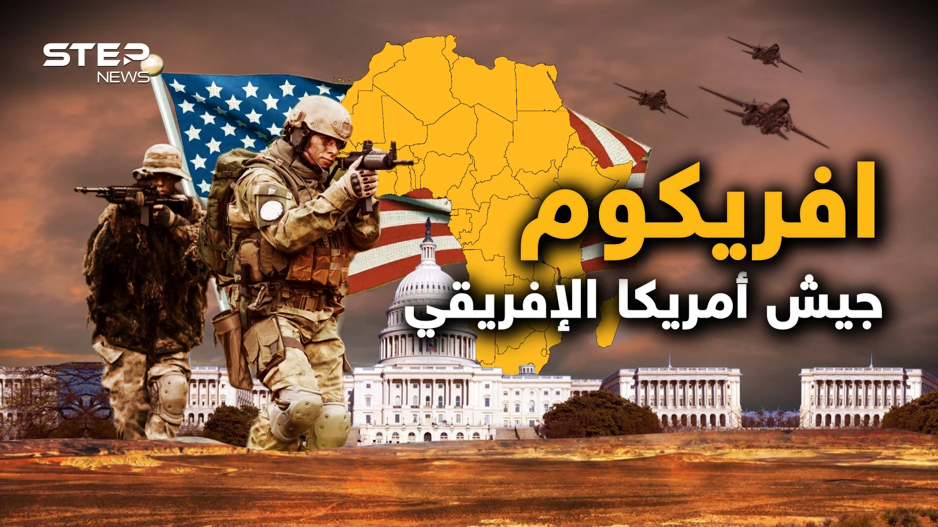 بدأت الحرب على إفريقيا.. وهذه فرصتك للتعرف على "أفريكوم" كابوس أمريكا على القارة السمراء