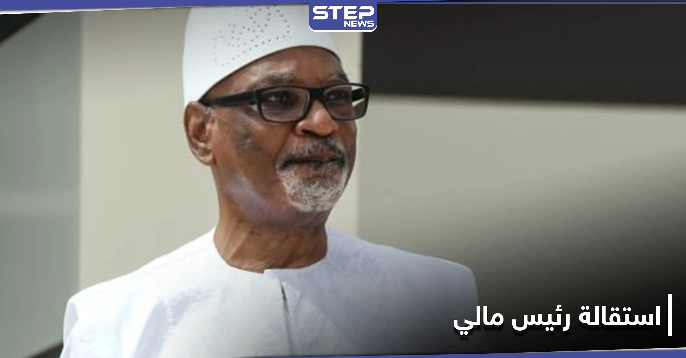 منعاً لإراقة الدماء.. بو بكر كيتا رئيس مالي يتنازل عن الحكم للإنقلابيين ودول تتخذ إجراءات