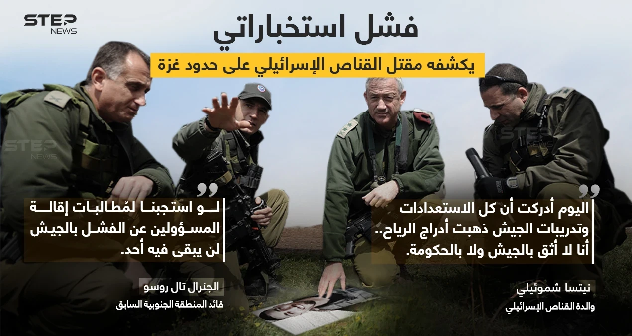 فشل استخباراتي وغضب شعبي عقب مقتل القناص الإسرائيلي على حدود غزة