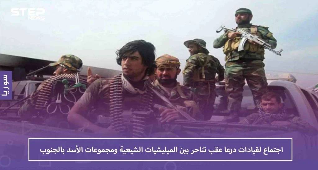اجتماع لقيادات درعا عقب تناحر بين الميليشيات الشيعية ومجموعات الأسد بالجنوب