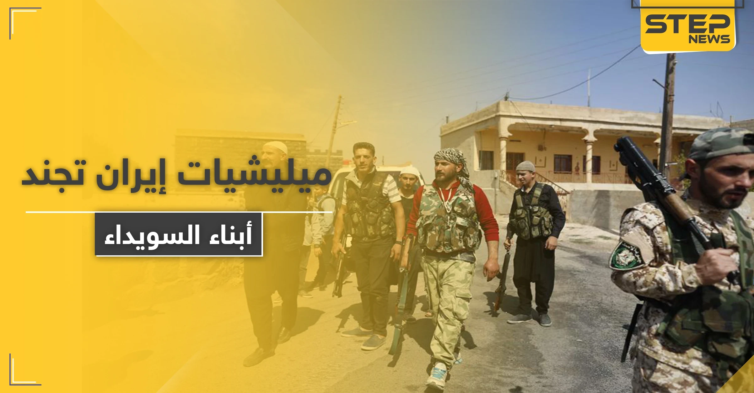 خاص|| ميليشيات إيران في السويداء تجنّد أبناء المحافظة و"قوات الكرامة" تتوعد بالرد