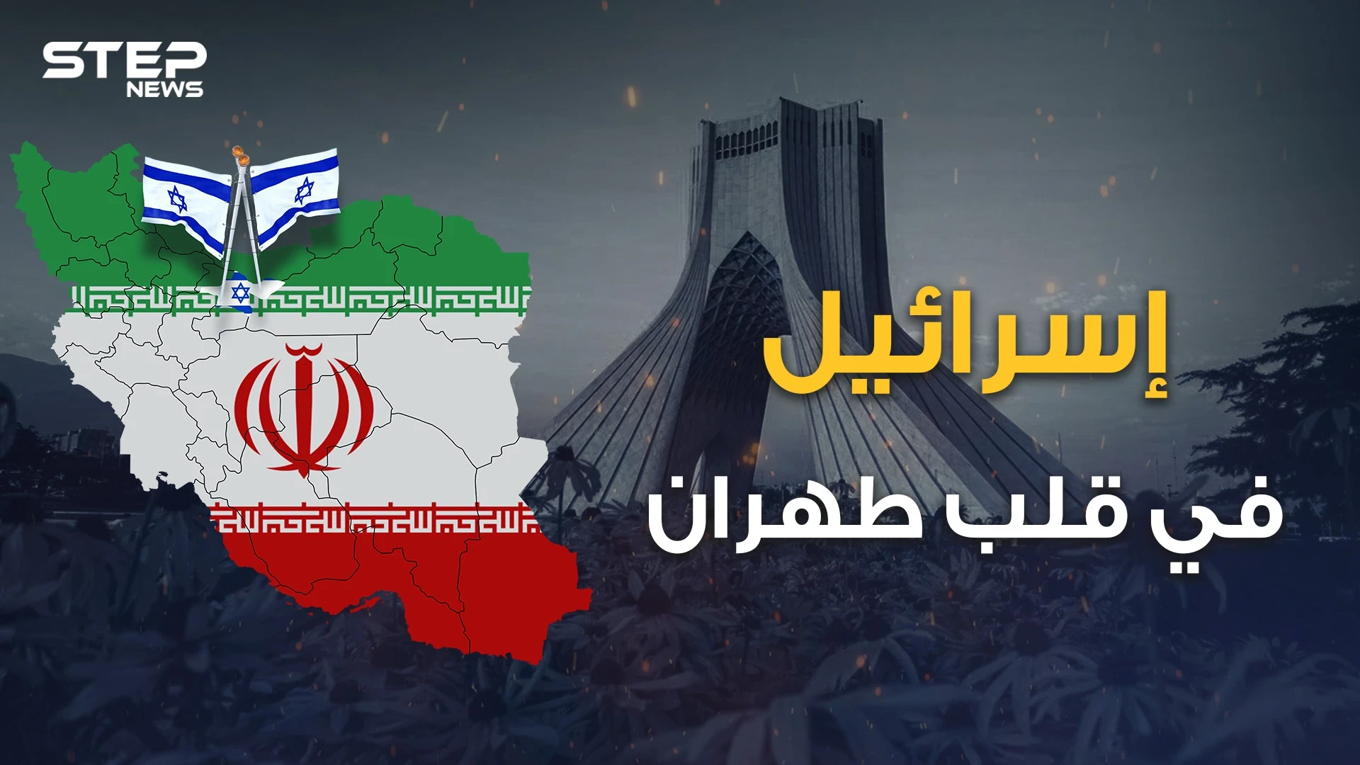 اسرائيل تسرح وتمرح في العواصم العربية وطهران  .. اغتيال جديد وحق رد يُحفظ مع أشقائه