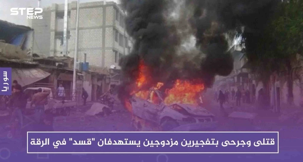 قتلى وجرحى بتفجيرين مزدوجين يستهدفان "قسد" في الرقة