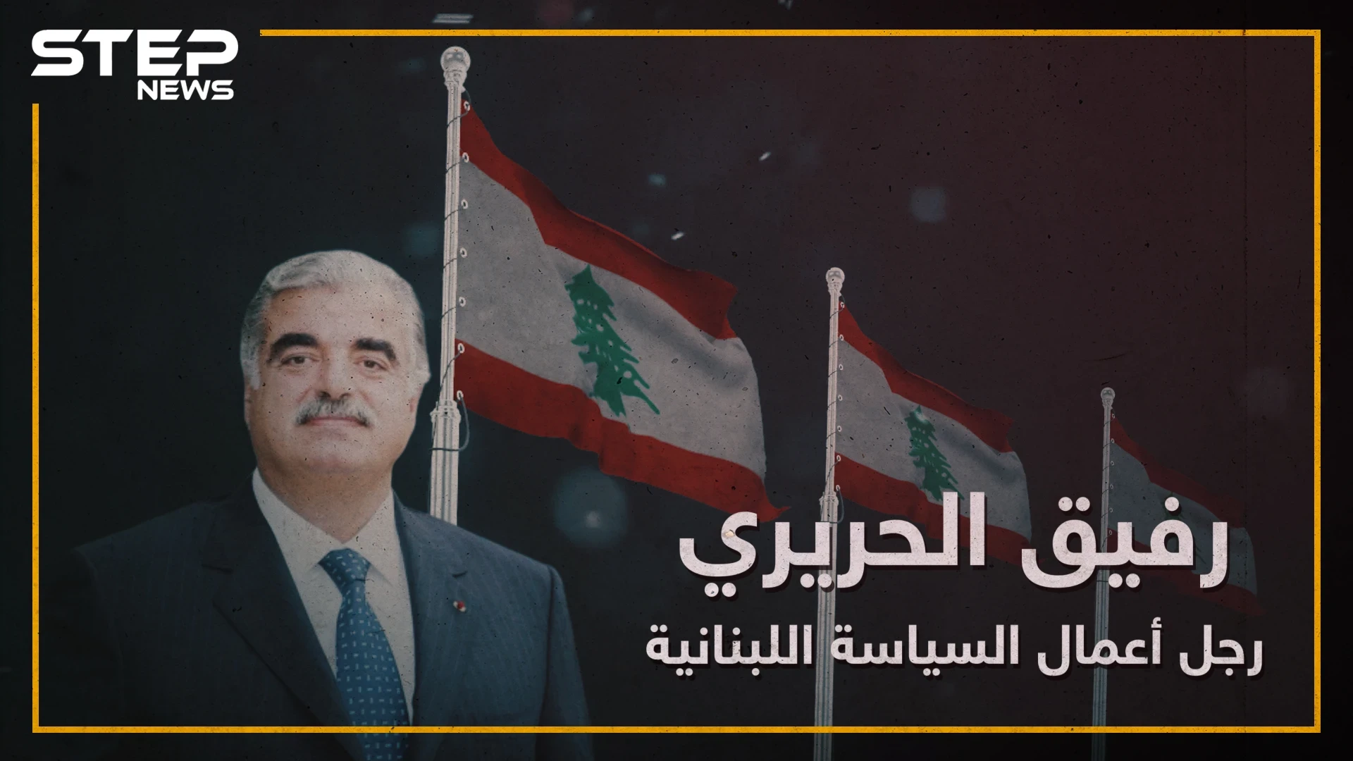 أعاد إعمار لبنان ومُنِحَ الجنسية السعودية بسبب استثماراته بالمملكة ، رفيق الحريري "رجل أعمال السياسة اللبنانية"!