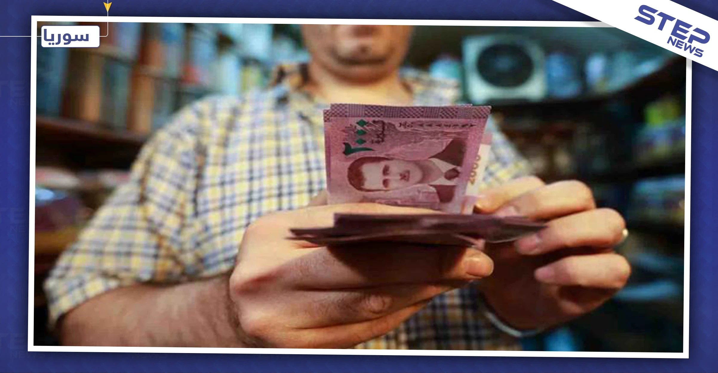 الدولار يتخطى حاجز الألف ليرة سورية.. وهذه نشرة الأسعار بكافة محافظات البلاد