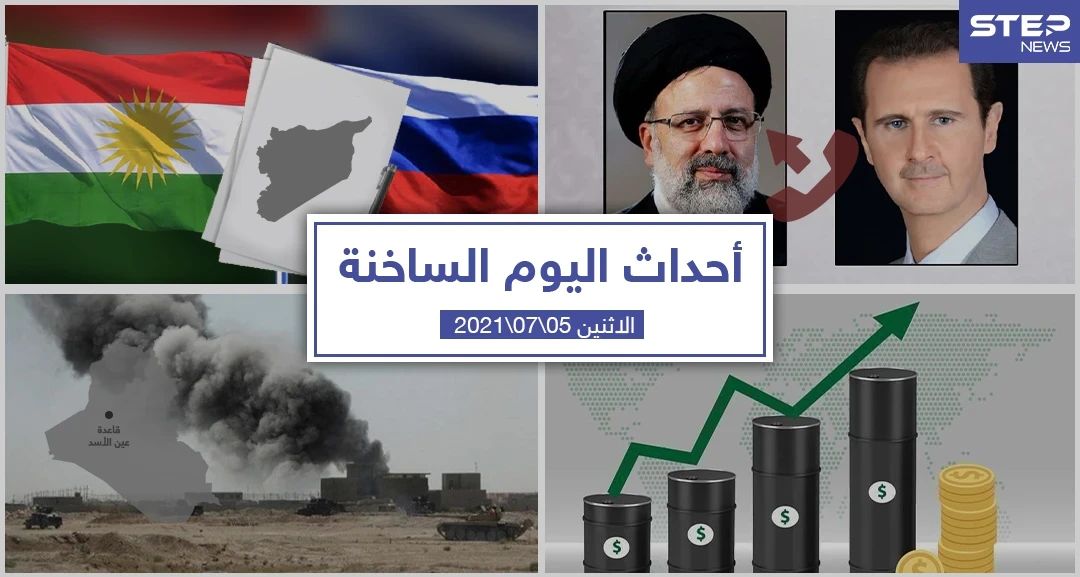 أهم أخبار اليوم في الوطن العربي والعالم- الاثنين 05/07/2021