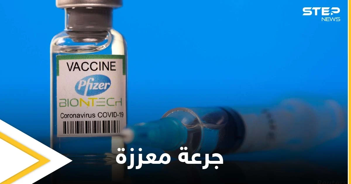 الشركة المنتجة لـ لقاح فايزر تكشف عن إمكانية الحاجة لجرعة ثالثة معززة.. وتوضح السبب