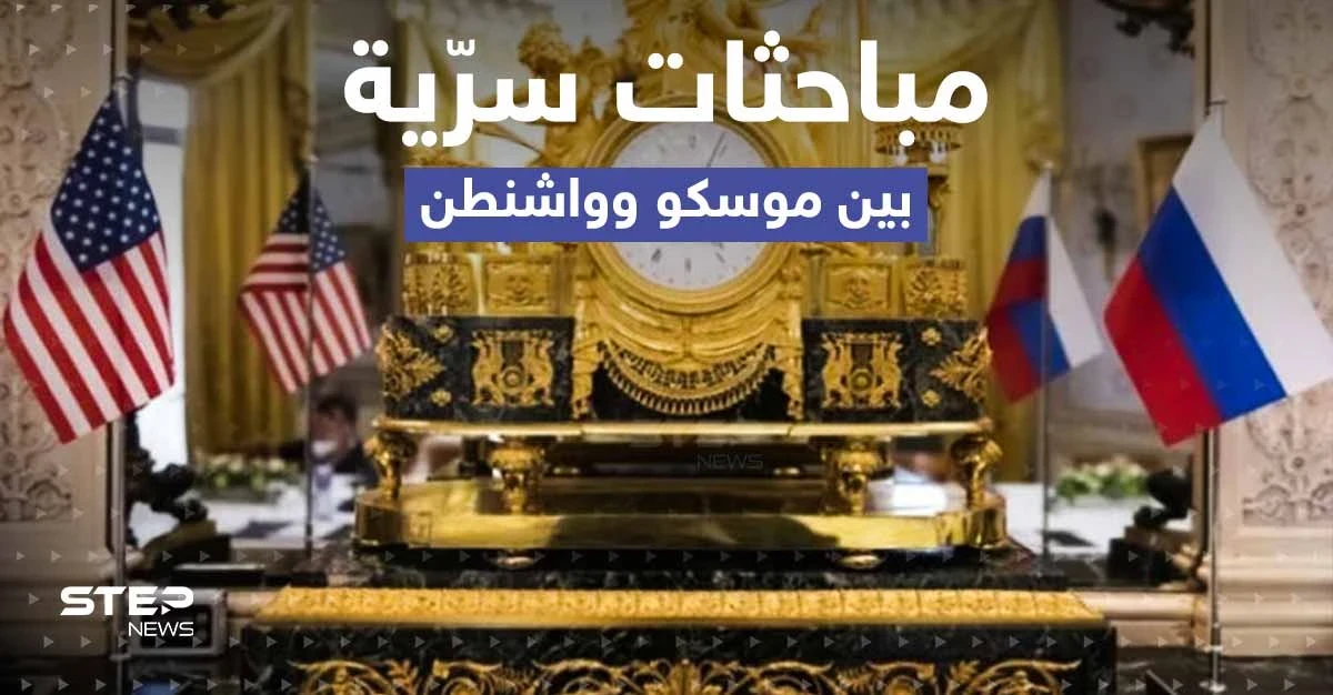 مباحثات سرية بين روسيا وأمريكا حول حرب أوكرانيا .. تقرير يكشف التفاصيل