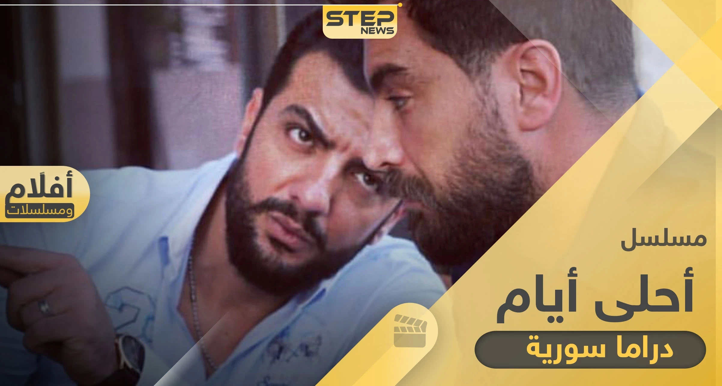 مسلسل أحلى أيام جاهز للعرض لرمضان 2020 بعد توقف عرضه رمضان الماضي